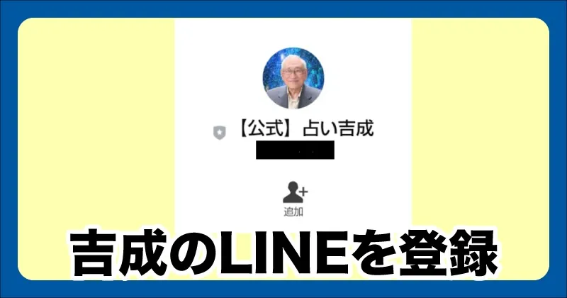 吉成正のLINEを登録