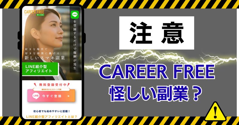 CAREER FREEは怪しい副業？合同会社HDは安全か口コミも調査！