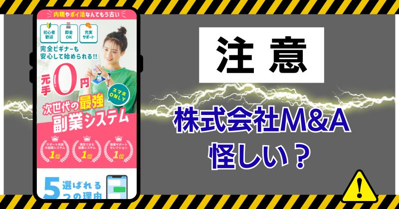 株式会社M&Aの副業は怪しい？次世代の最強副業システムに登録してみた！