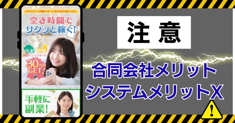 合同会社メリットのシステムメリットXは怪しい？令和スタイルの副業に参加してみた！
