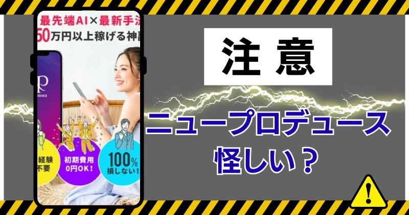 ニュープロデュースの副業は怪しい？口コミや評判を徹底調査！