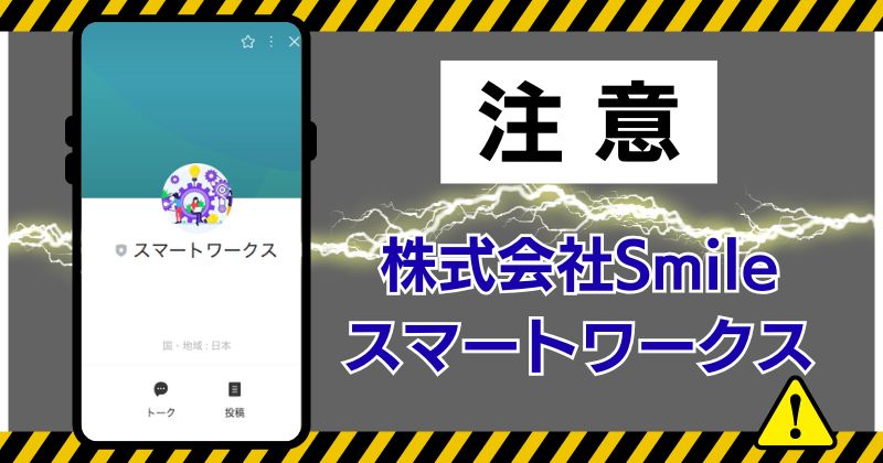 株式会社Smileのスマートワークスは怪しい？LINE登録して徹底調査！