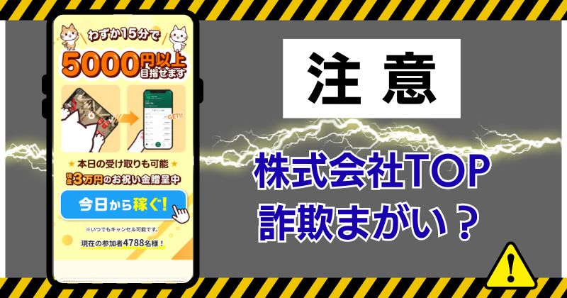 株式会社TOPの副業は詐欺まがい？口コミや運営の実態を調査！