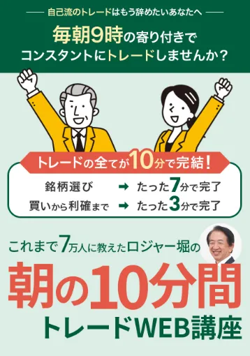 ロジャー堀の朝の10分間トレードとは