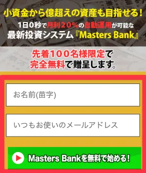 マスターズバンク登録