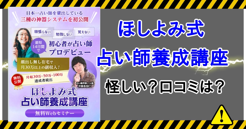 ほしよみ式占い師養成講座アイキャッチ