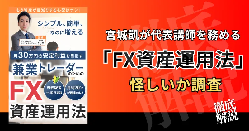 宮城凱のFX資産運用法
