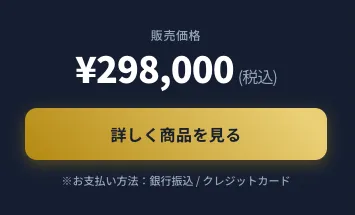 298,000円の案内