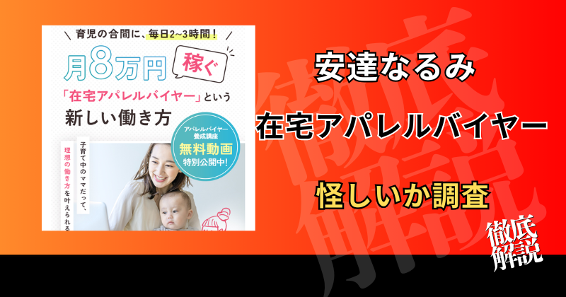 安達なるみの在宅アパレルバイヤーは怪しい？副業の実態や高額費用の噂を調査