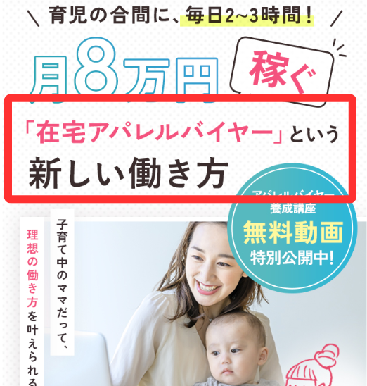 安達なるみの在宅アパレルバイヤー