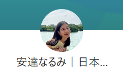 安達なるみの在宅アパレルバイヤーのLINE