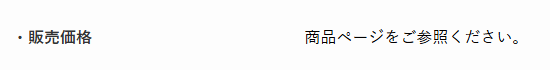 特商法の販売価格表記