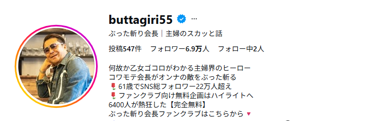 ぶった斬り会長(飯田正巳)のインスタでのアカウントはbuttagiri55