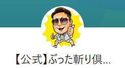 ぶった斬り会長のLINEアカウント名は「ぶった斬り倶楽部」