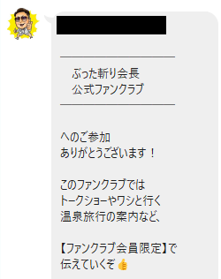 ぶった斬り会長のLINE案内