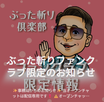 ぶった斬りファンクラブ限定のお知らせLINE