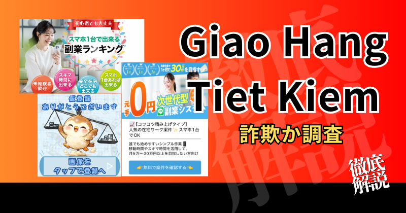Giao Hang Tiet Kiemの副業は詐欺?怪しい評判・口コミ・料金を調査