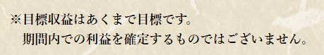 目標はあくまで目標