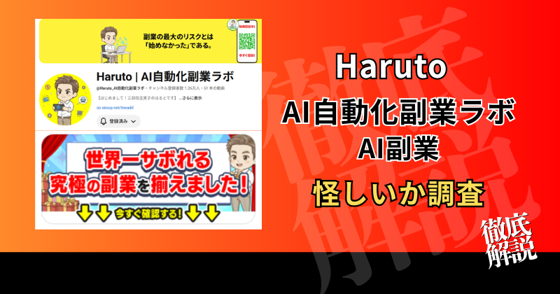 HarutoのAI自動化副業ラボは怪しい？詐欺？AI副業の口コミ・料金・実態を調査