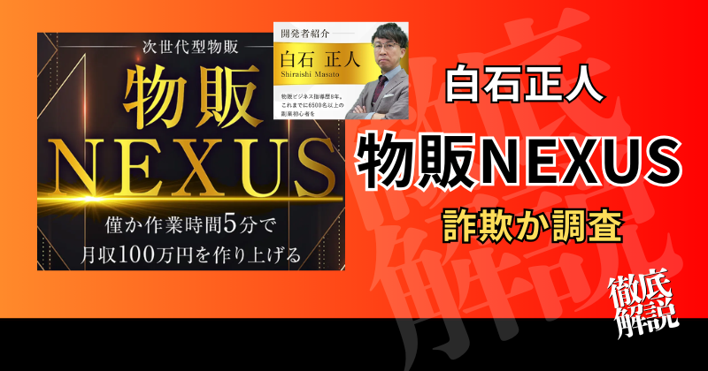 物販NEXUSは副業詐欺？白石正人の怪しい評判・口コミ・料金を調査