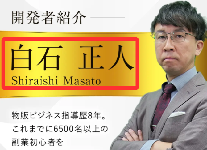 物販NEXUSの開発者は白石正人