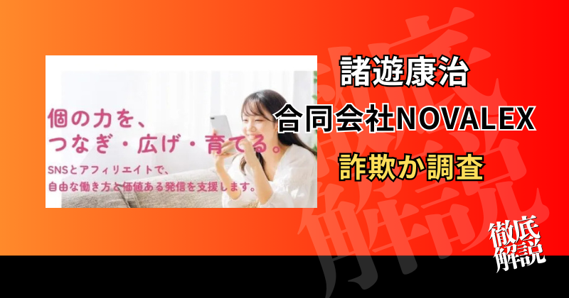 合同会社NOVALEXの副業は詐欺？ワークメイトの怪しい評判・口コミ・料金を調査