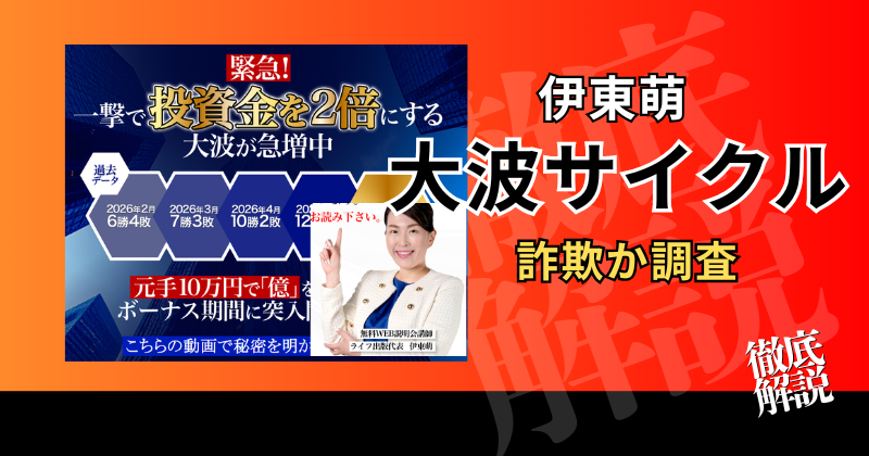 伊東萌の大波サイクルは詐欺？怪しい投資の実態と口コミ・料金を検証