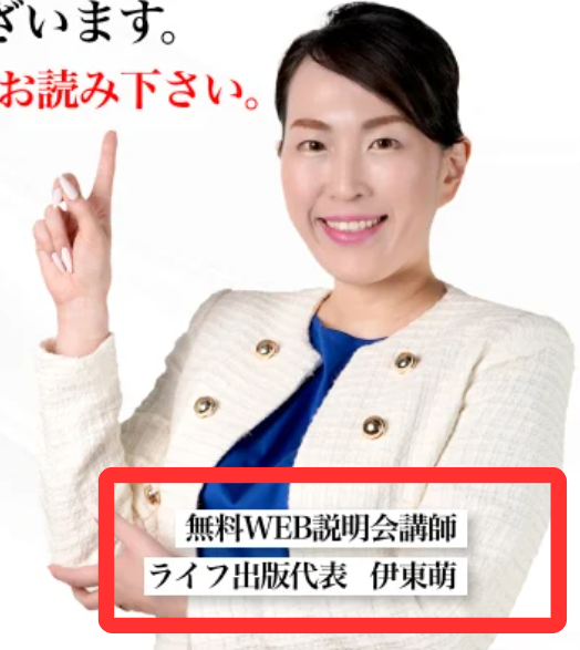 ライフ出版代表の伊東萌