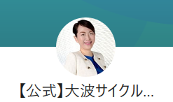 大波サイクルのLINE