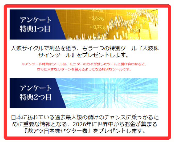 アンケート特典