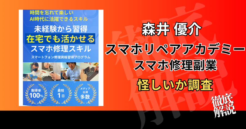 スマホリペアアカデミーは怪しい？詐欺？スマホ修理副業の口コミ・料金・会社を調査