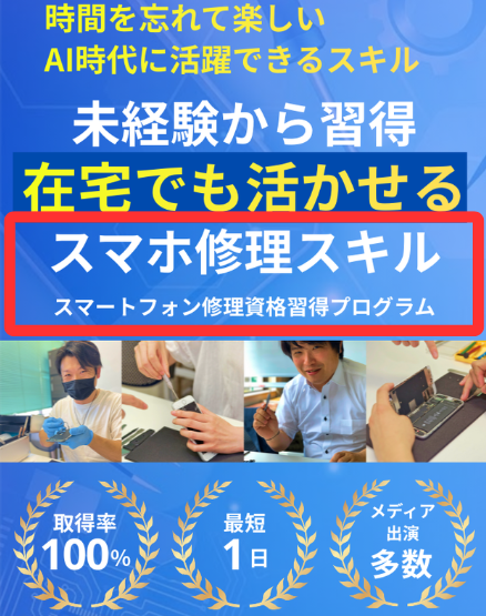 スマホリペアアカデミーとは