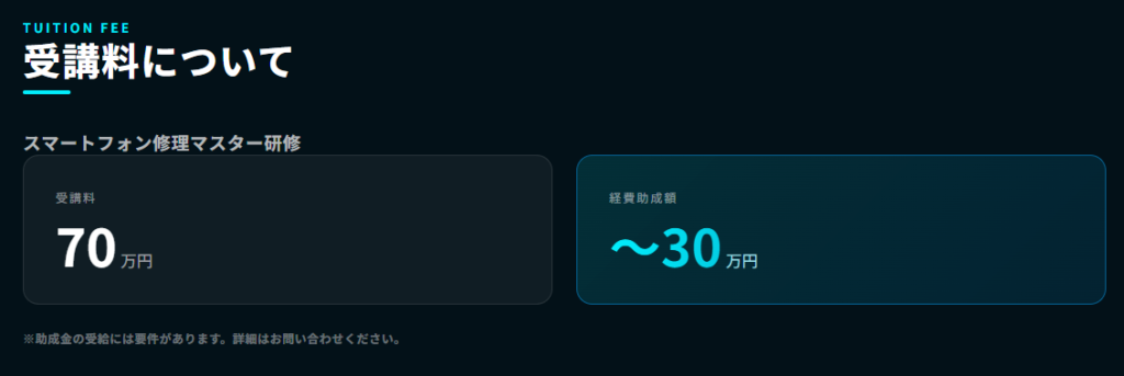 スマホリペアアカデミーの料金
