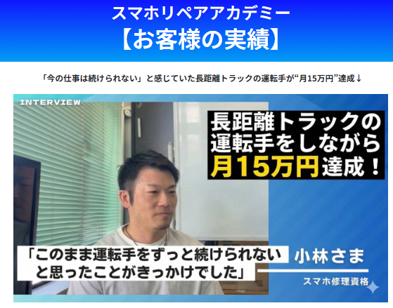 スマホリペアアカデミーの受講生の実績