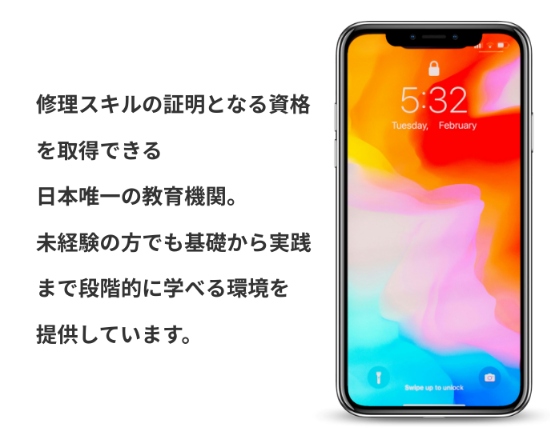 修理スキルの証明となる資格を習得できる日本唯一の教育機関