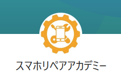スマホリペアアカデミーのLINE