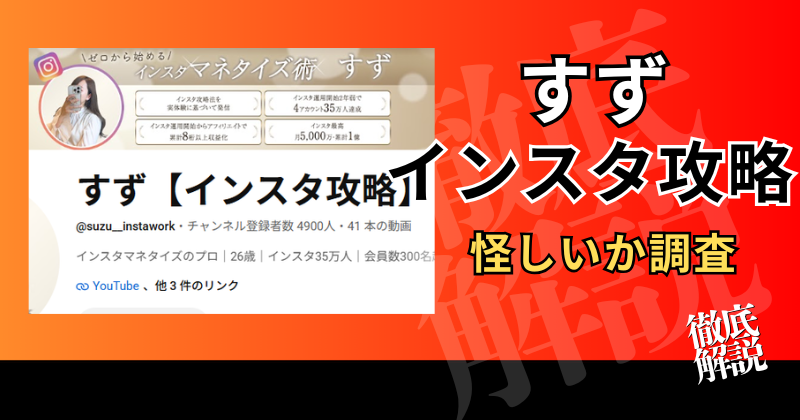 すず【インスタ攻略】は怪しい？登録して分かった副業の実態と口コミ・料金