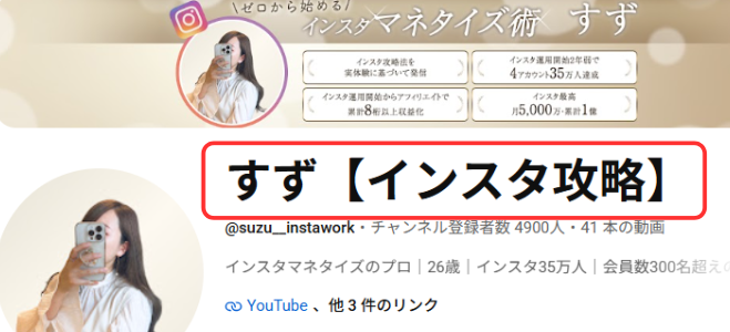 すず【インスタ攻略】とは