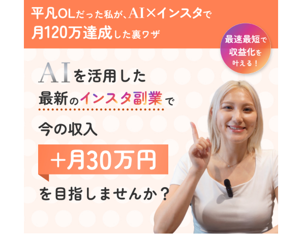 すずのインスタ副業の案内