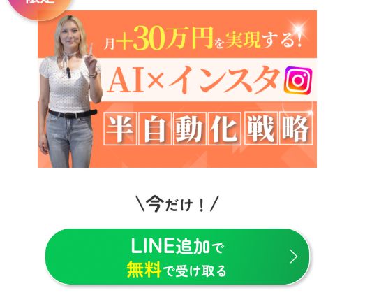 すずのインスタ副業のLINE登録案内