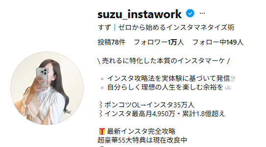 すず|ゼロから始めるインスタマネタイズ術