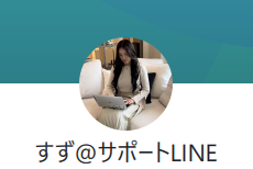すず@サポートLINE