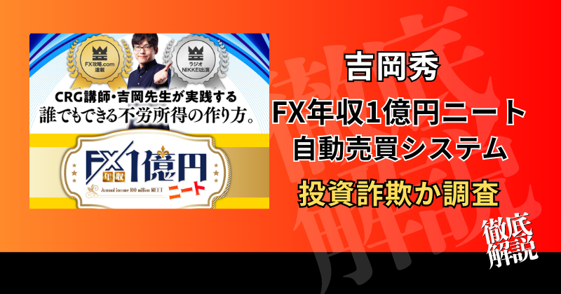 吉岡秀のFX年収1億円ニートは詐欺？怪しいFX自動売買の口コミ・料金・会社を調査