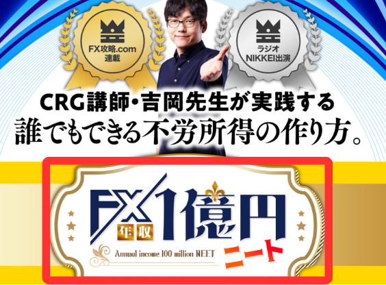 吉岡秀のFX年収1億円ニート