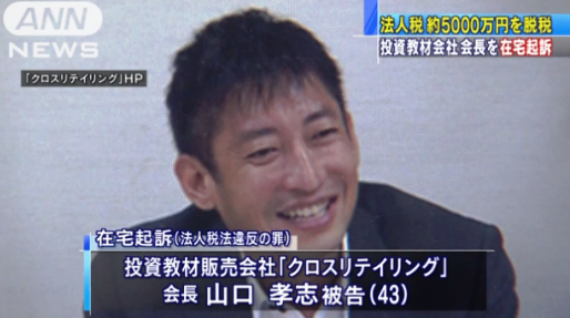 山口孝志は法人税法違反の罪で在宅起訴