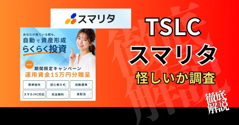 スマリタは怪しい？詐欺や出金できない評判のTSLCの副業を登録調査！
