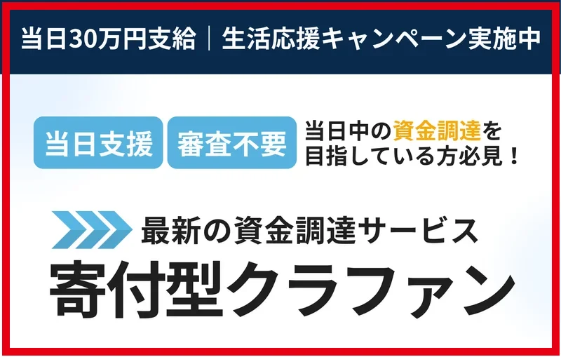 当日30万円支給と審査不要を案内する寄付型クラファンのページ