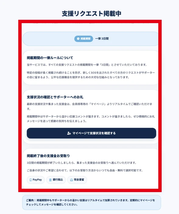 支援リクエストを3日間掲載し受取手続きへ進む寄付型クラファンの画面