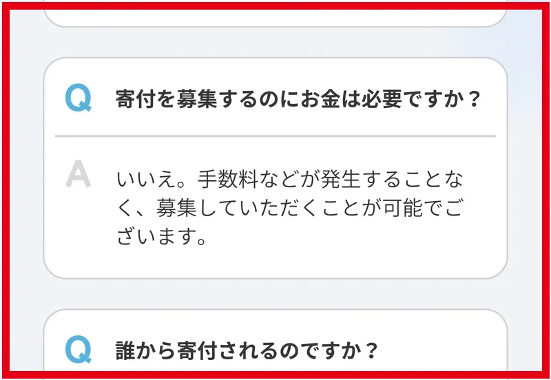 寄付募集の手数料は発生しないと説明する寄付型クラファンのFAQ