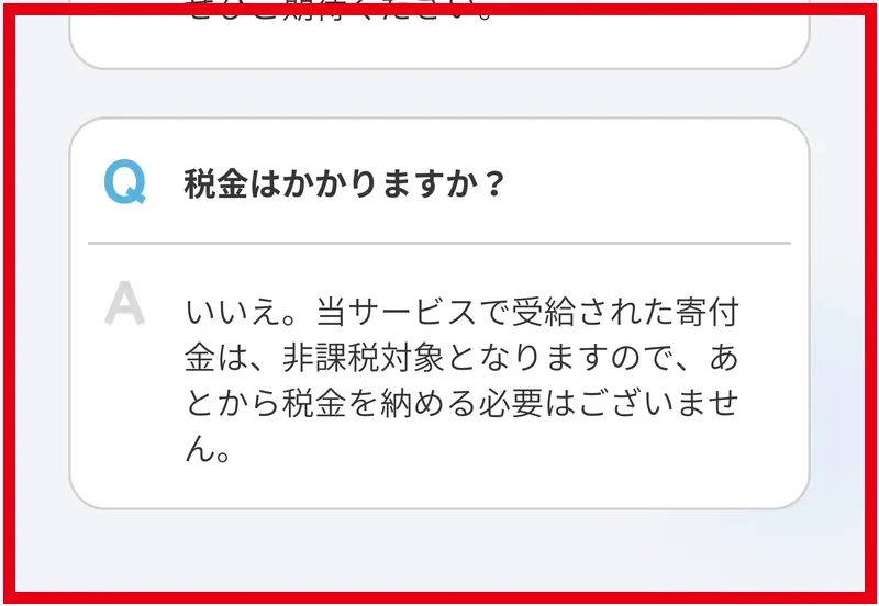 受給した寄付金は非課税と説明する寄付型クラファンのFAQ